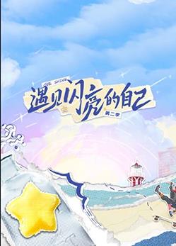 遇见闪亮的自己第二季封面图