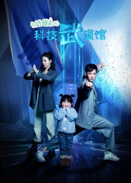 爸的科技武道馆封面图
