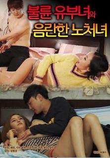 风流阿姨与饥渴老处女封面图