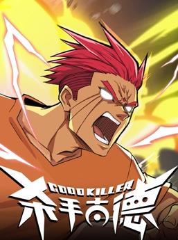 杀手古德封面图