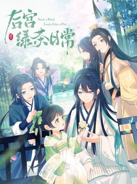 后宫绿茶日常封面图