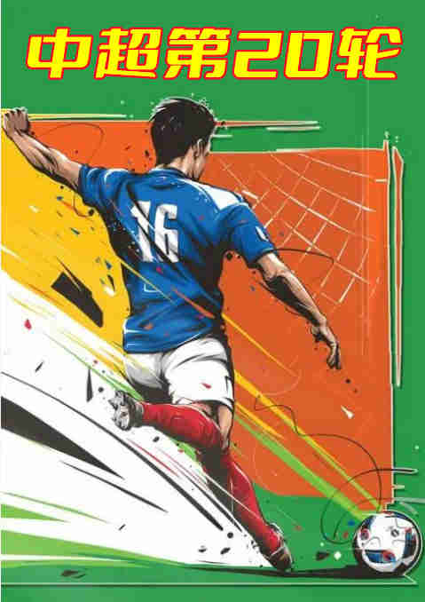中超第20轮-河北队vs广州城-20221029封面图