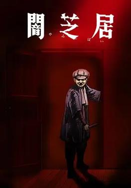 暗芝居第七季封面图