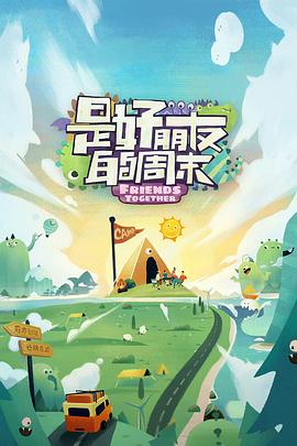 是好朋友的周末好友时刻封面图