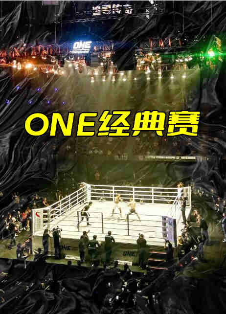 ONE经典赛第29期：巾帼英雄封面图