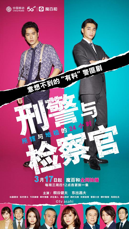 刑警与检察官 所辖与地检的24小时海报图片