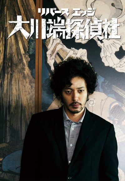 大川端侦探社封面图