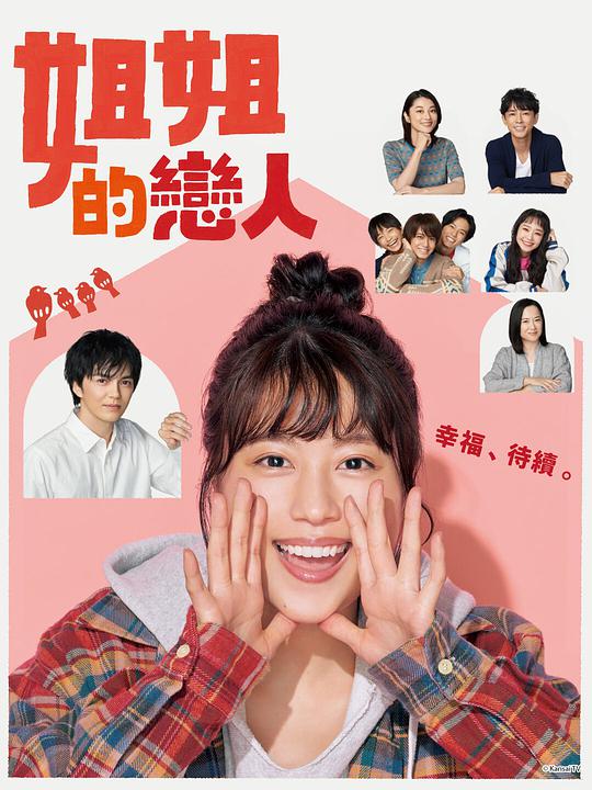 姐姐的恋人海报图片