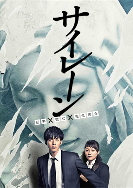 警报：刑警·女友·完全恶女海报图片