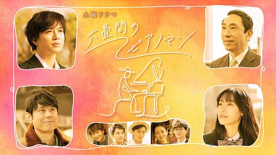 六叠间的钢琴家封面图