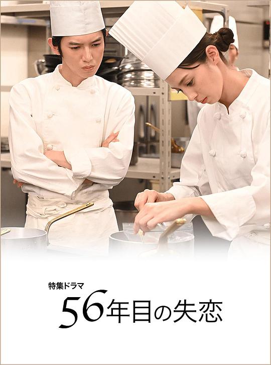 第56年的失恋封面图