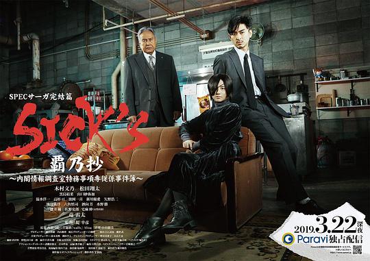 SICK&amp;#39;S 霸乃抄～内阁情报调査室特务事项专从系事件簿～封面图