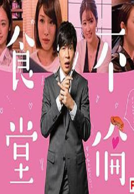 不伦食堂封面图