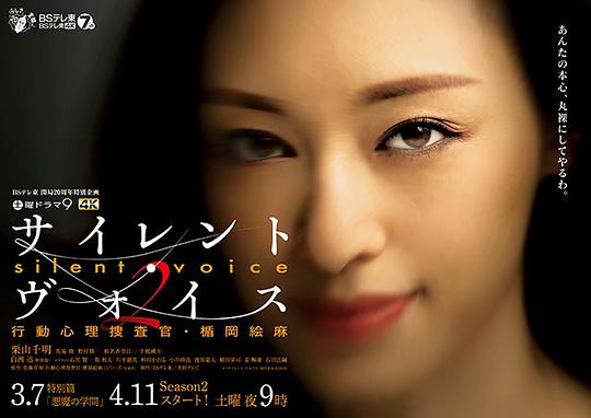 Silent Voice 行动心理搜查官楯冈绘麻 第二季封面图