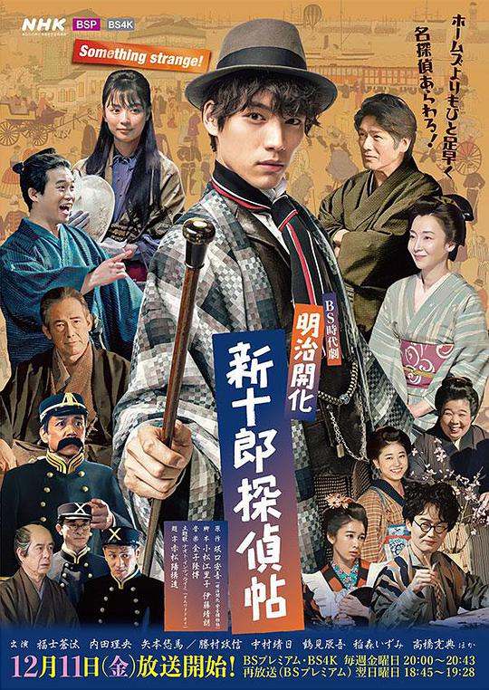 明治开化 新十郎侦探帖封面图