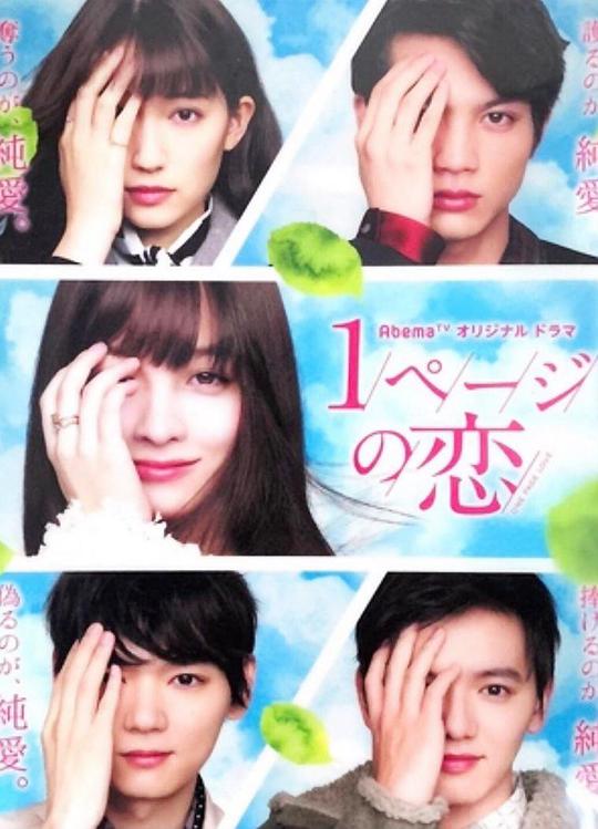 一页的恋爱海报图片