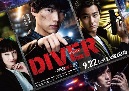 DIVER-特殊潜入组-封面图