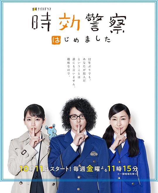 时效警察开始了海报图片