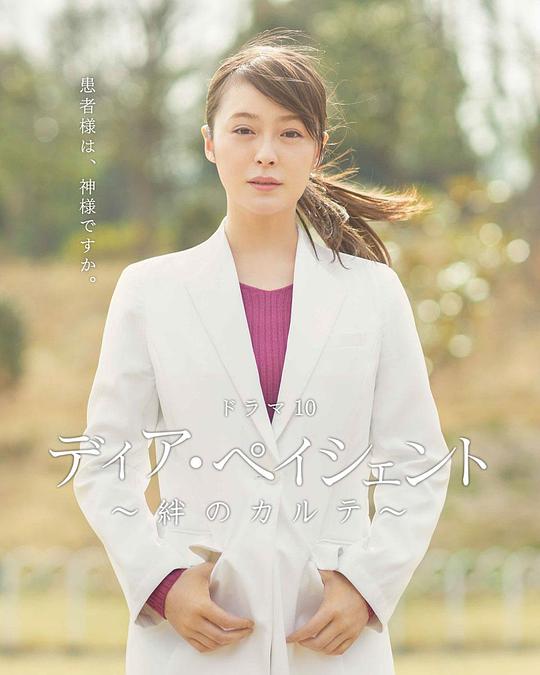 亲爱的患者：羁绊的病历簿海报图片