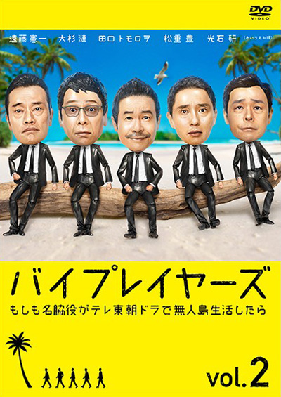 Byplayers 2：如果名配角在TV东晨间剧里挑战无人岛生活的话海报图片