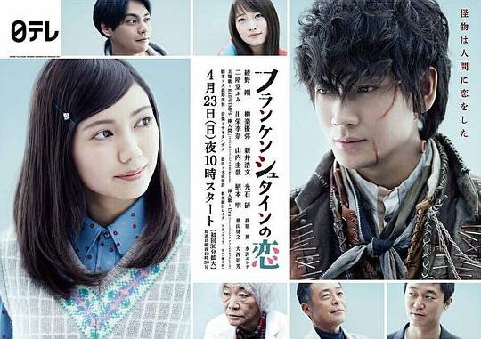 弗兰肯斯坦之恋海报图片