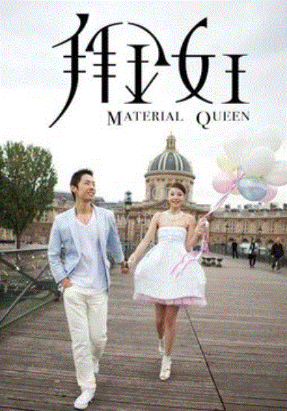 拜金女王海报图片