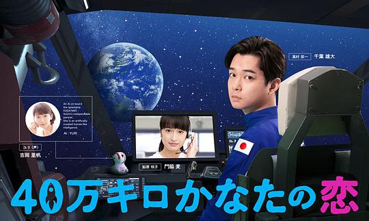 远隔40万公里的恋爱封面图