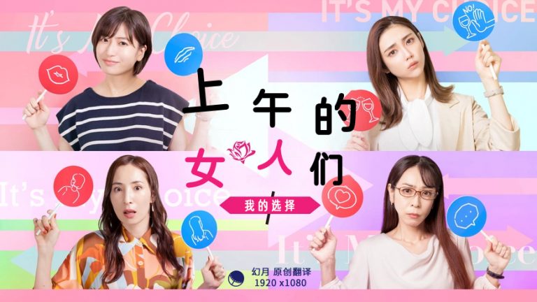 上午的女人们 我的选择封面图