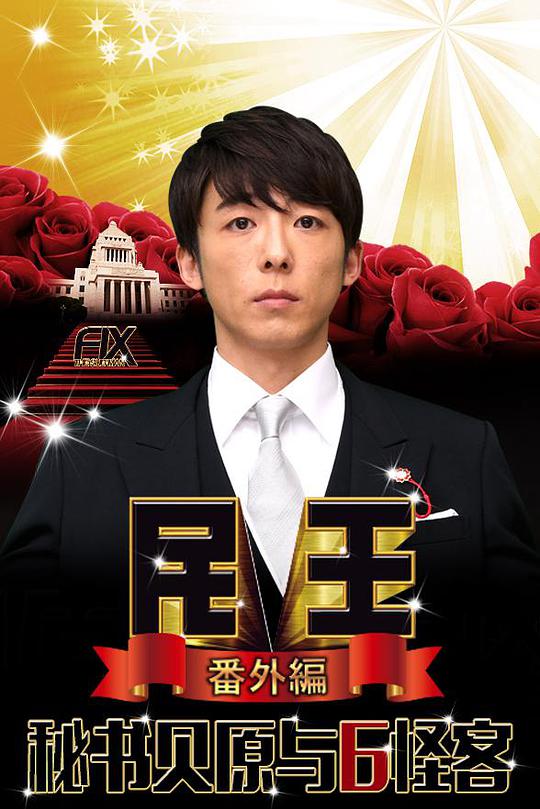 民王番外篇：贝原秘书与六怪客海报图片