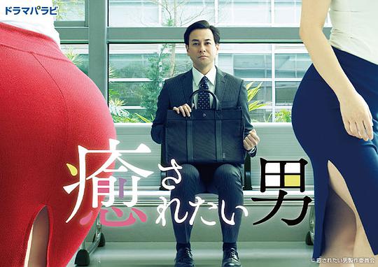 想被疗愈的男人封面图