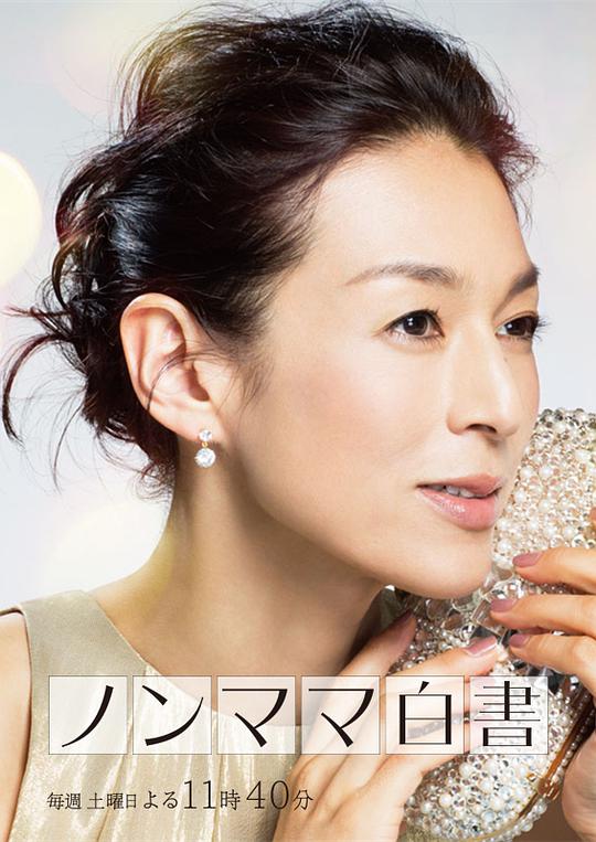 非妈妈白书海报图片