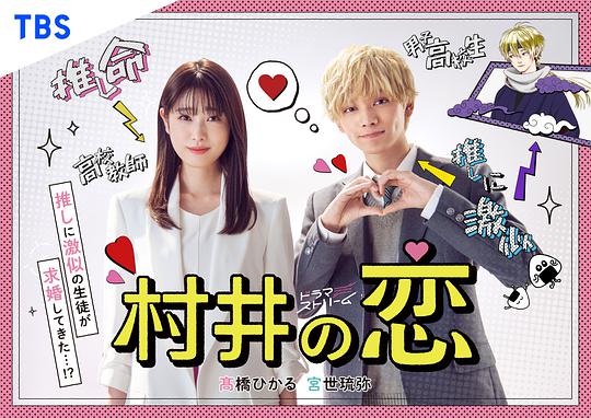 村井之恋封面图