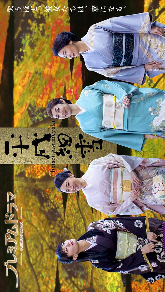 平成细雪封面图