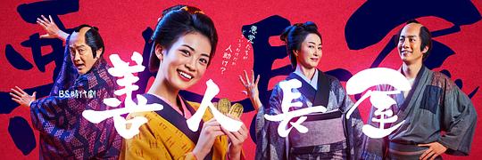 善人长屋封面图