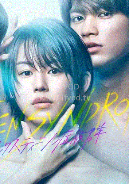 十六岁症候群海报图片