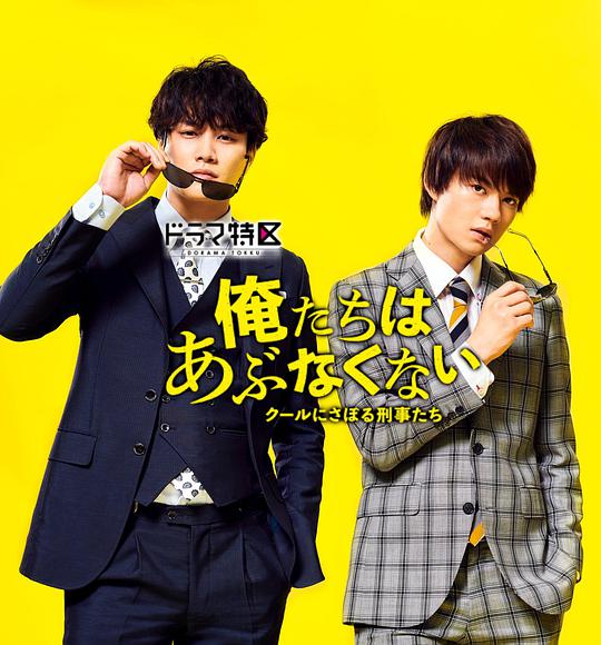 我们不危险 ～冷酷偷懒刑警们～封面图