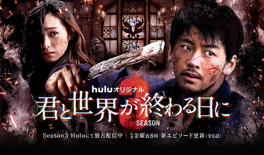与你在世界终结之日 第三季（机翻）封面图