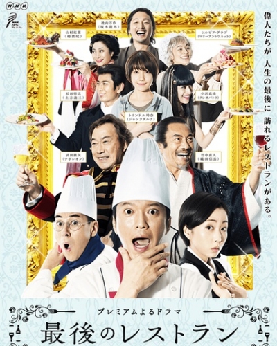 最后的餐厅封面图