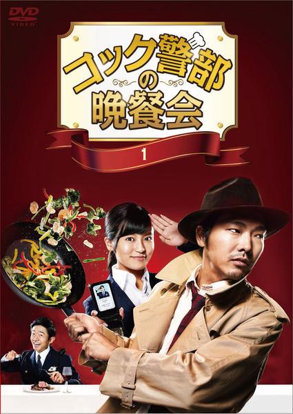 厨师警部的晚餐会封面图