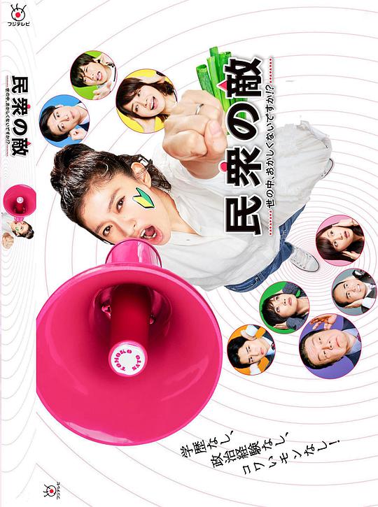 民众之敌：这个世界不是很可笑吗？！海报图片