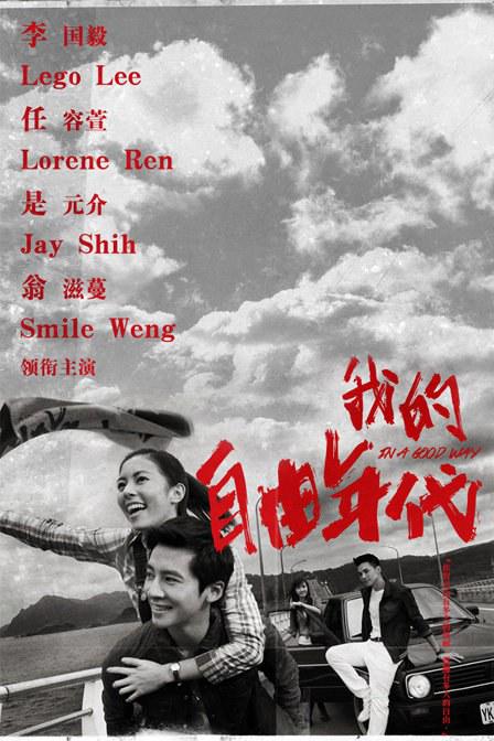 我的自由年代海报图片