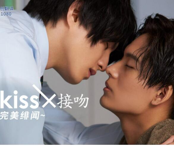 接吻×KISS×接吻 ~完美绯闻~海报图片