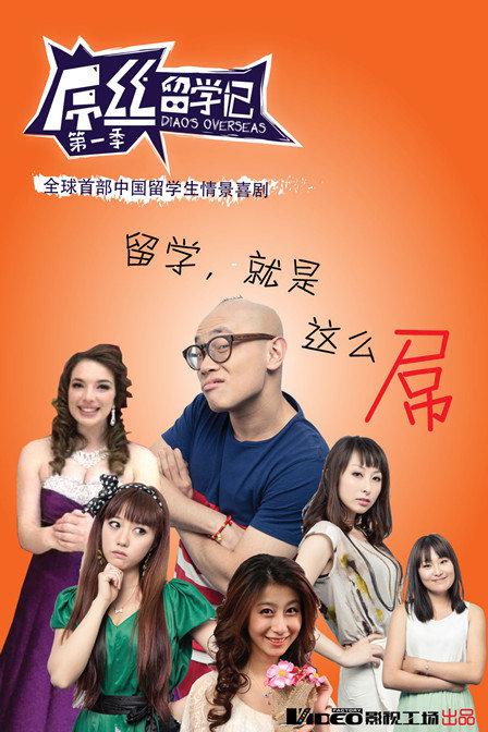 屌丝留学记 第一季封面图