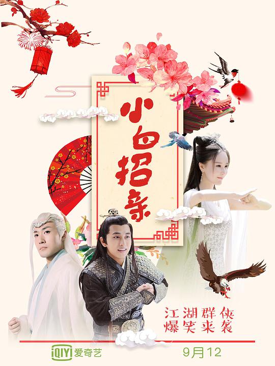 小白招亲封面图