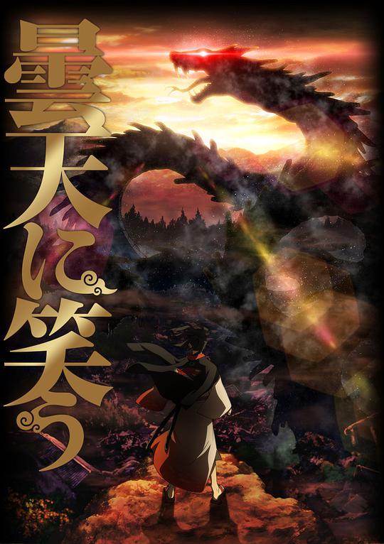 笑傲昙天海报图片