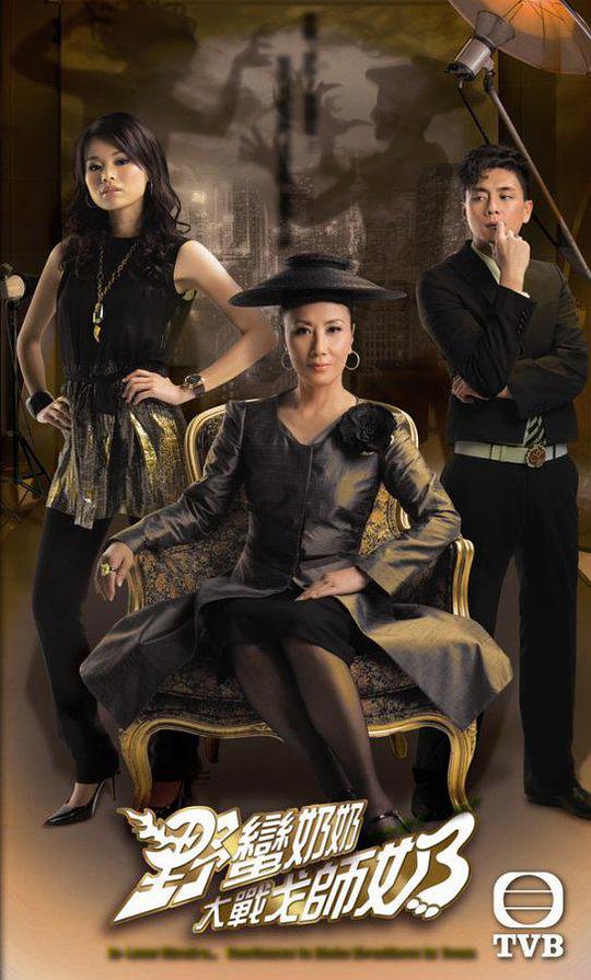 野蛮奶奶大战戈师奶封面图