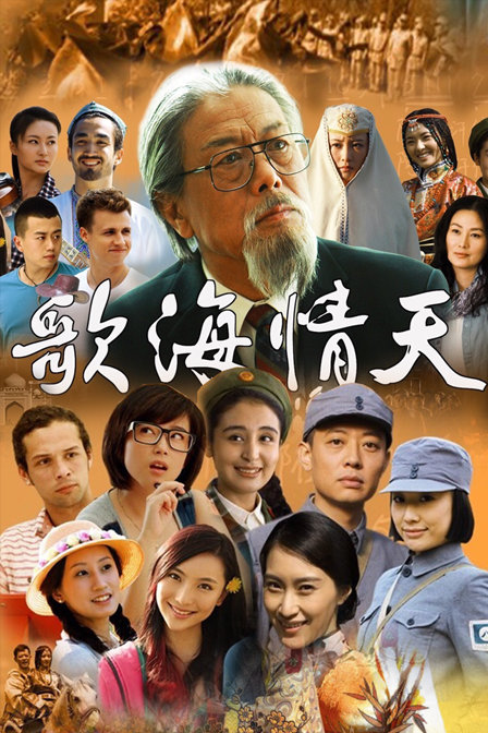 歌海情天海报图片