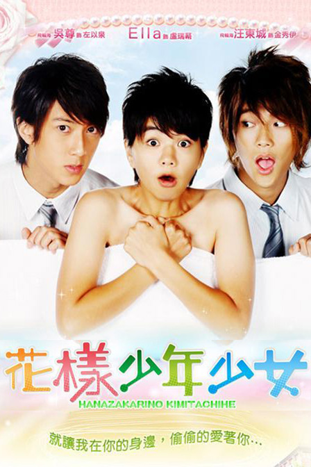 花样少年少女海报图片