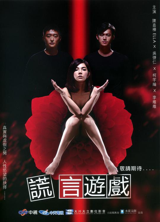 谎言游戏海报图片