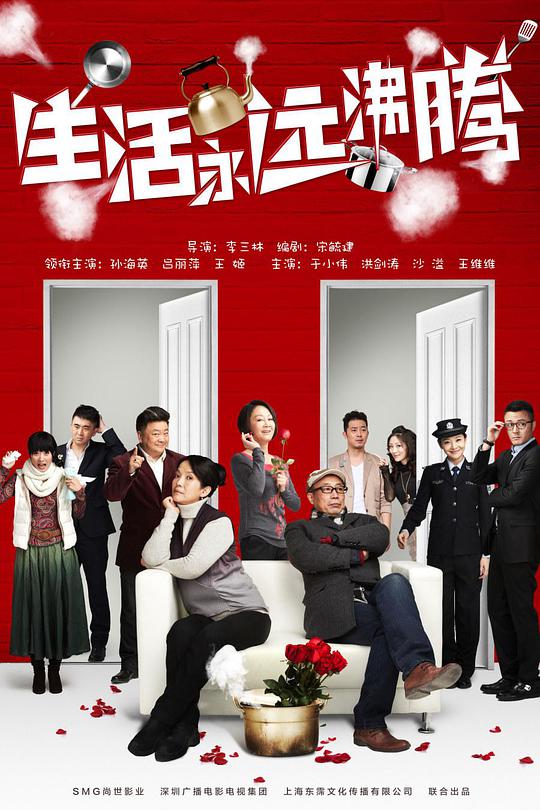 生活永远沸腾封面图